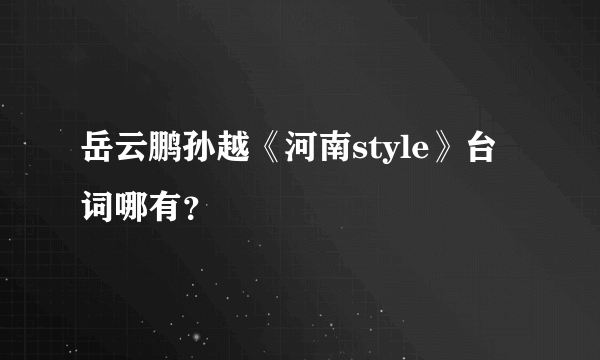 岳云鹏孙越《河南style》台词哪有？