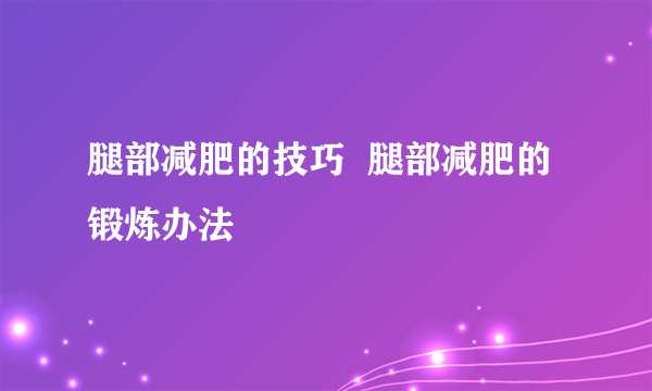 腿部减肥的技巧  腿部减肥的锻炼办法