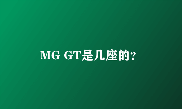 MG GT是几座的？