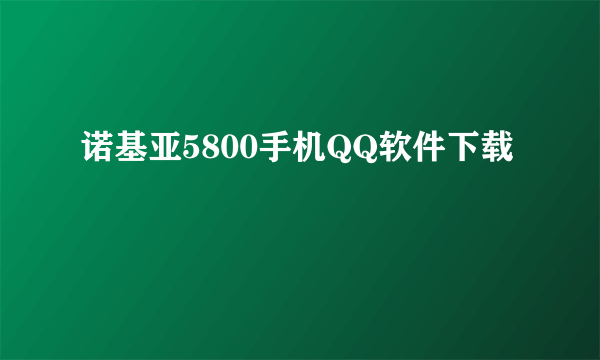 诺基亚5800手机QQ软件下载