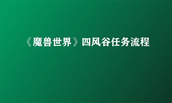 《魔兽世界》四风谷任务流程