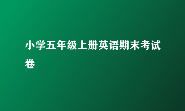 小学五年级上册英语期末考试卷