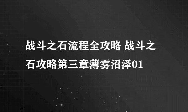 战斗之石流程全攻略 战斗之石攻略第三章薄雾沼泽01