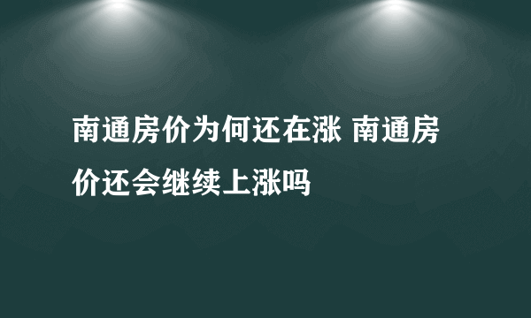 南通房价为何还在涨 南通房价还会继续上涨吗