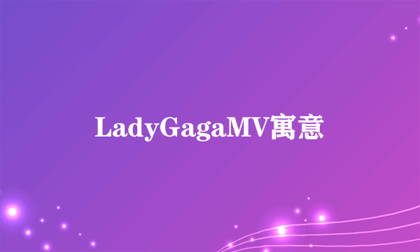 LadyGagaMV寓意