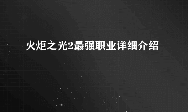 火炬之光2最强职业详细介绍