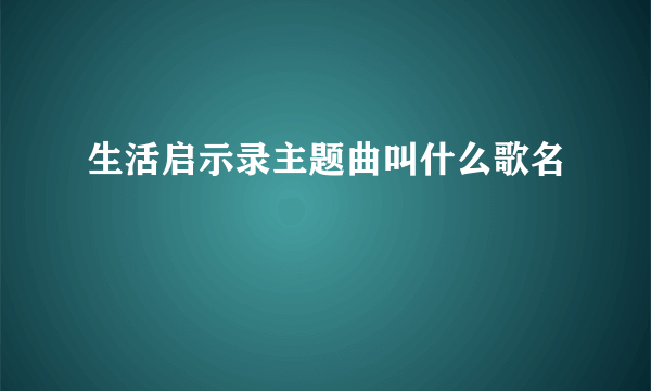 生活启示录主题曲叫什么歌名