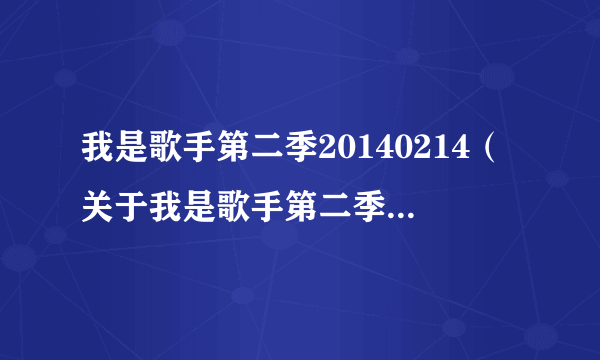 我是歌手第二季20140214（关于我是歌手第二季20140214的介绍）