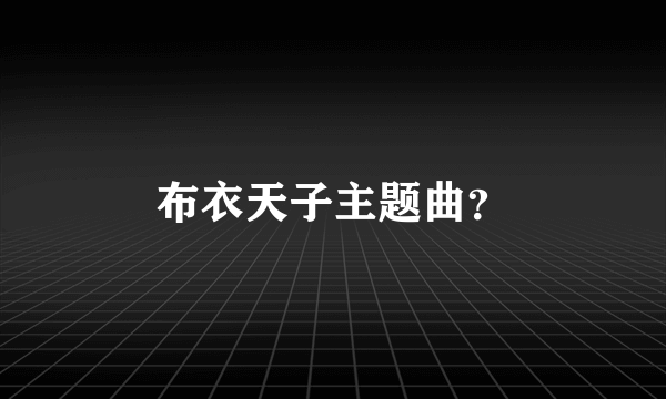 布衣天子主题曲？