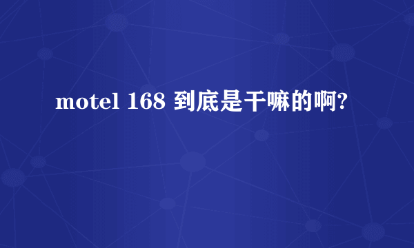 motel 168 到底是干嘛的啊?