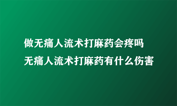 做无痛人流术打麻药会疼吗 无痛人流术打麻药有什么伤害