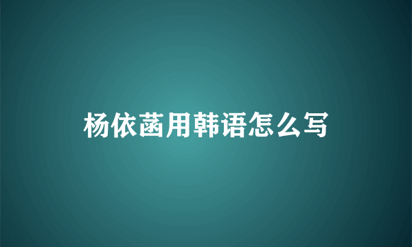 杨依菡用韩语怎么写