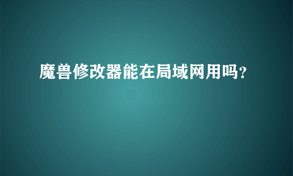 魔兽修改器能在局域网用吗？