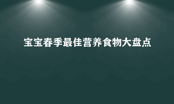 宝宝春季最佳营养食物大盘点