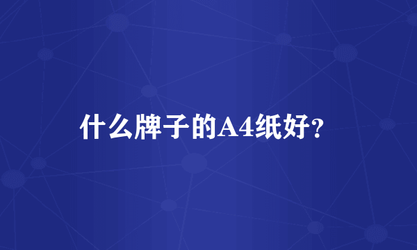 什么牌子的A4纸好？