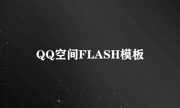 QQ空间FLASH模板