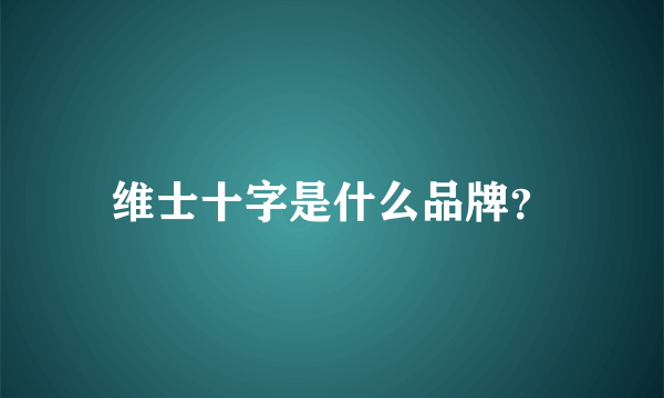 维士十字是什么品牌？