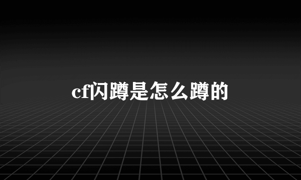 cf闪蹲是怎么蹲的