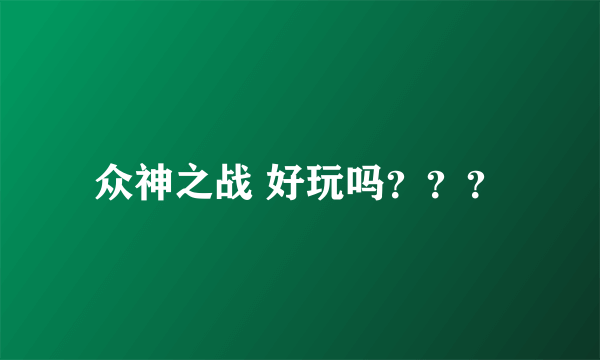 众神之战 好玩吗？？？