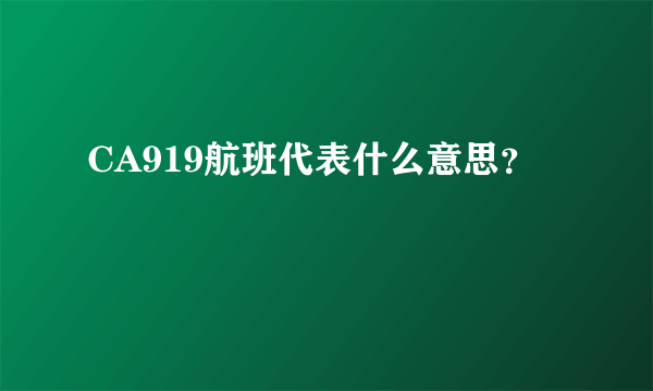 CA919航班代表什么意思？