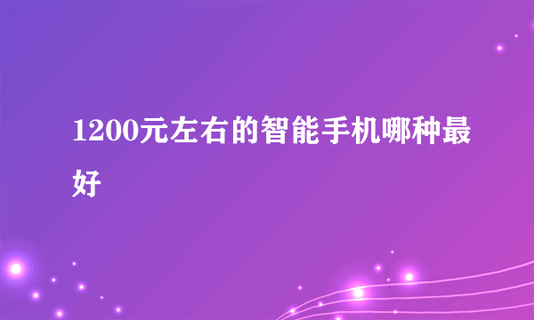 1200元左右的智能手机哪种最好