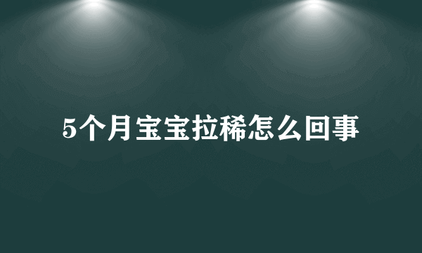 5个月宝宝拉稀怎么回事