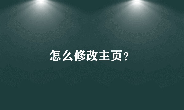 怎么修改主页？