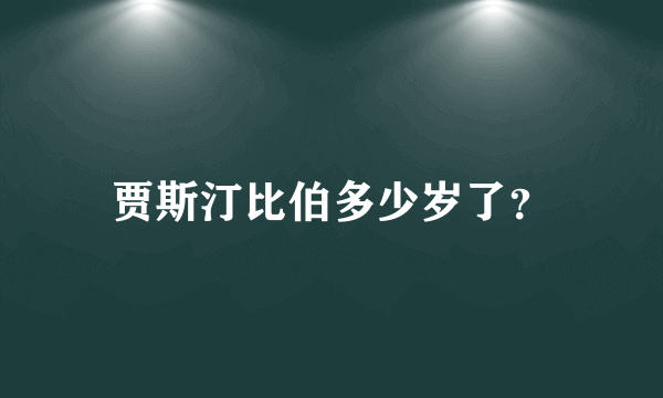 贾斯汀比伯多少岁了？