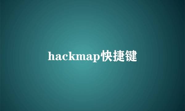 hackmap快捷键