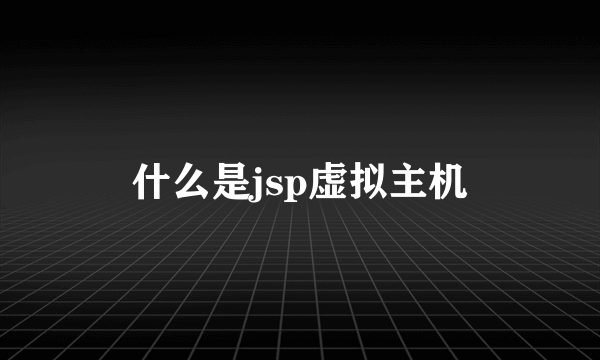 什么是jsp虚拟主机