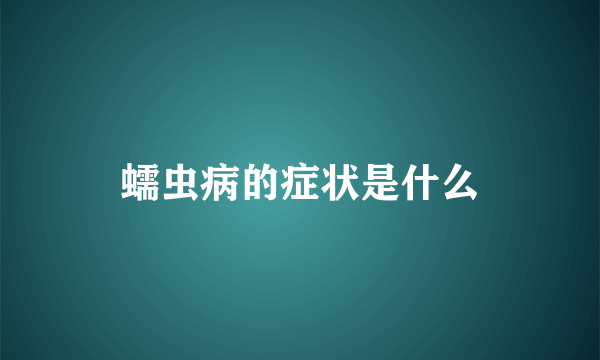 蠕虫病的症状是什么