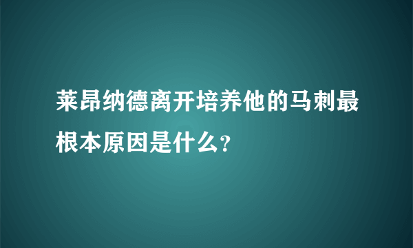 莱昂纳德离开培养他的马刺最根本原因是什么？