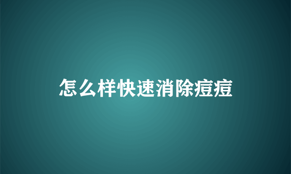 怎么样快速消除痘痘