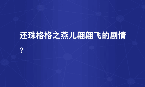 还珠格格之燕儿翩翩飞的剧情？