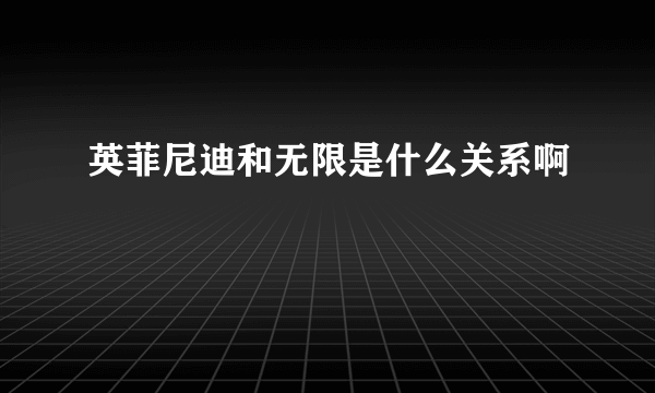 英菲尼迪和无限是什么关系啊