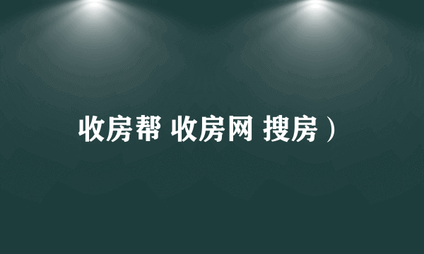 收房帮 收房网 搜房）