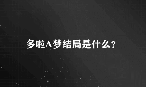 多啦A梦结局是什么？