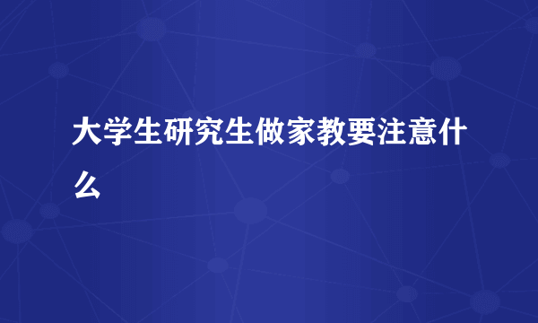 大学生研究生做家教要注意什么