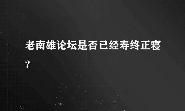 老南雄论坛是否已经寿终正寝？