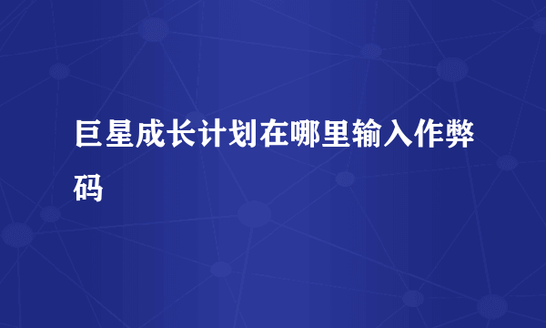 巨星成长计划在哪里输入作弊码