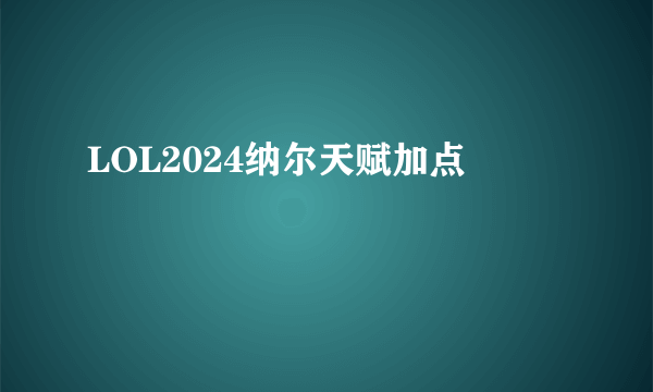 LOL2024纳尔天赋加点