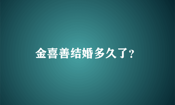 金喜善结婚多久了？