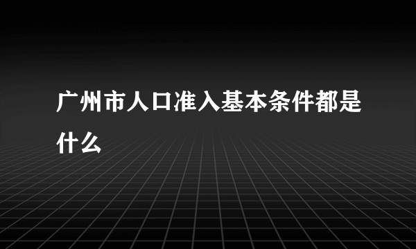 广州市人口准入基本条件都是什么