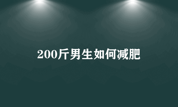 200斤男生如何减肥