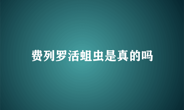 费列罗活蛆虫是真的吗