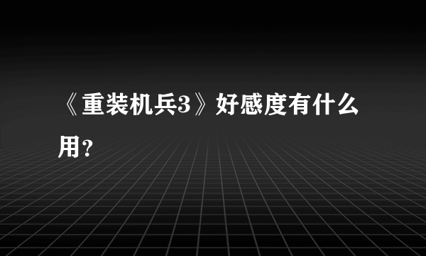 《重装机兵3》好感度有什么用？