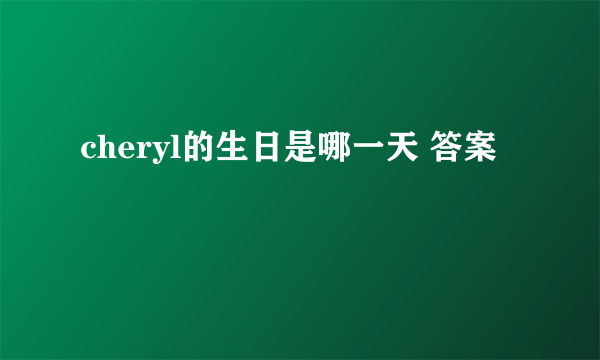 cheryl的生日是哪一天 答案