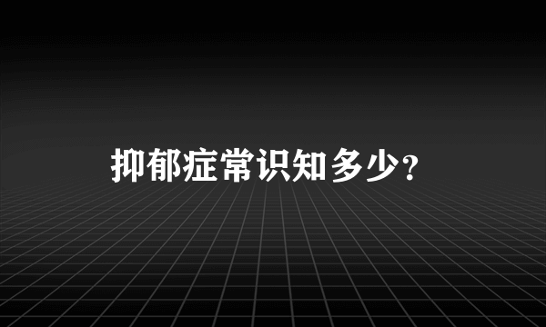 抑郁症常识知多少？