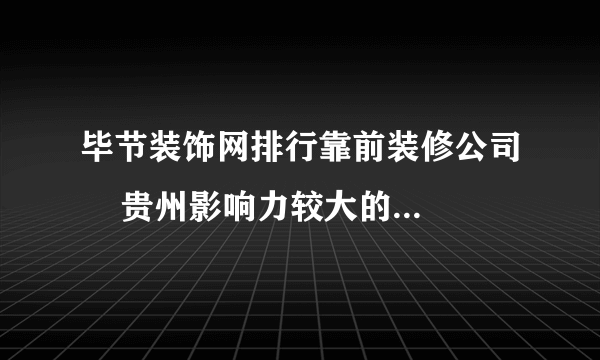 毕节装饰网排行靠前装修公司    贵州影响力较大的装修公司