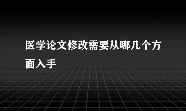 医学论文修改需要从哪几个方面入手